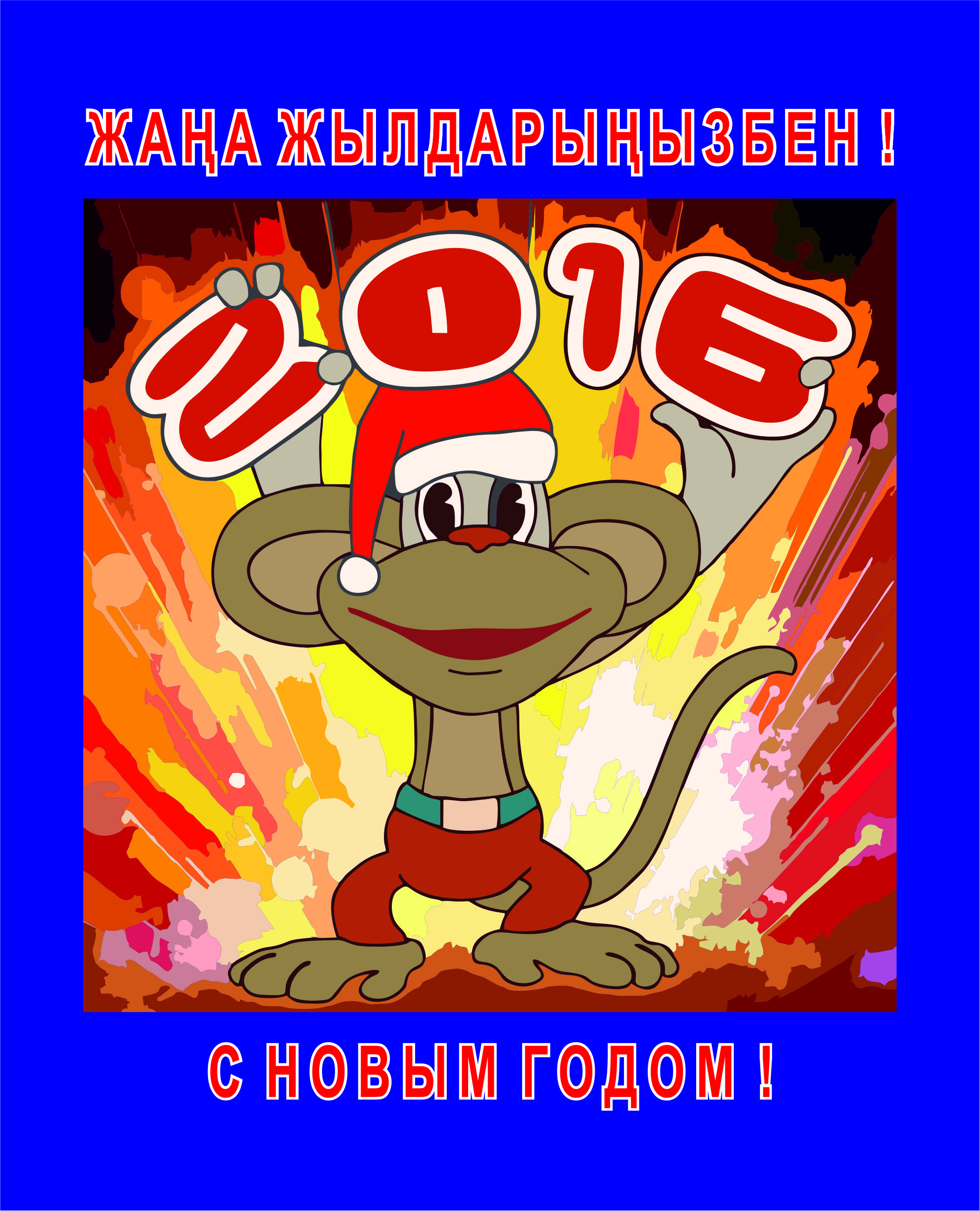 С Новым годом!