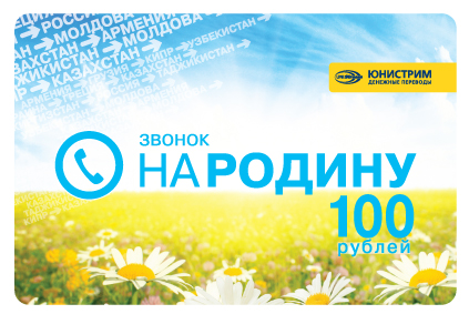 карта "звонок на родину"