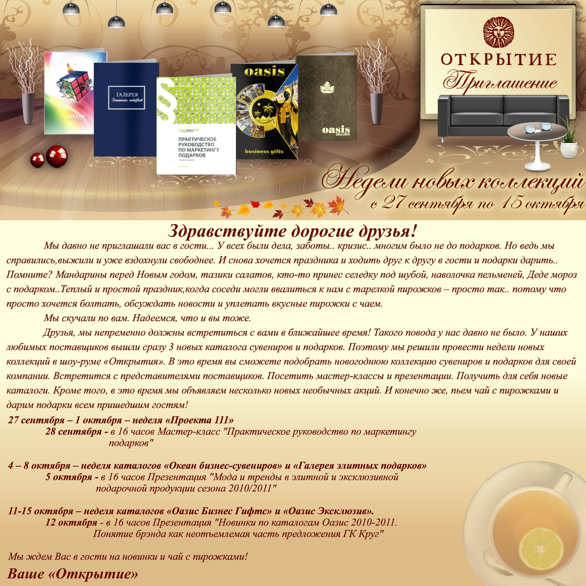 приглашения для "Открытия"