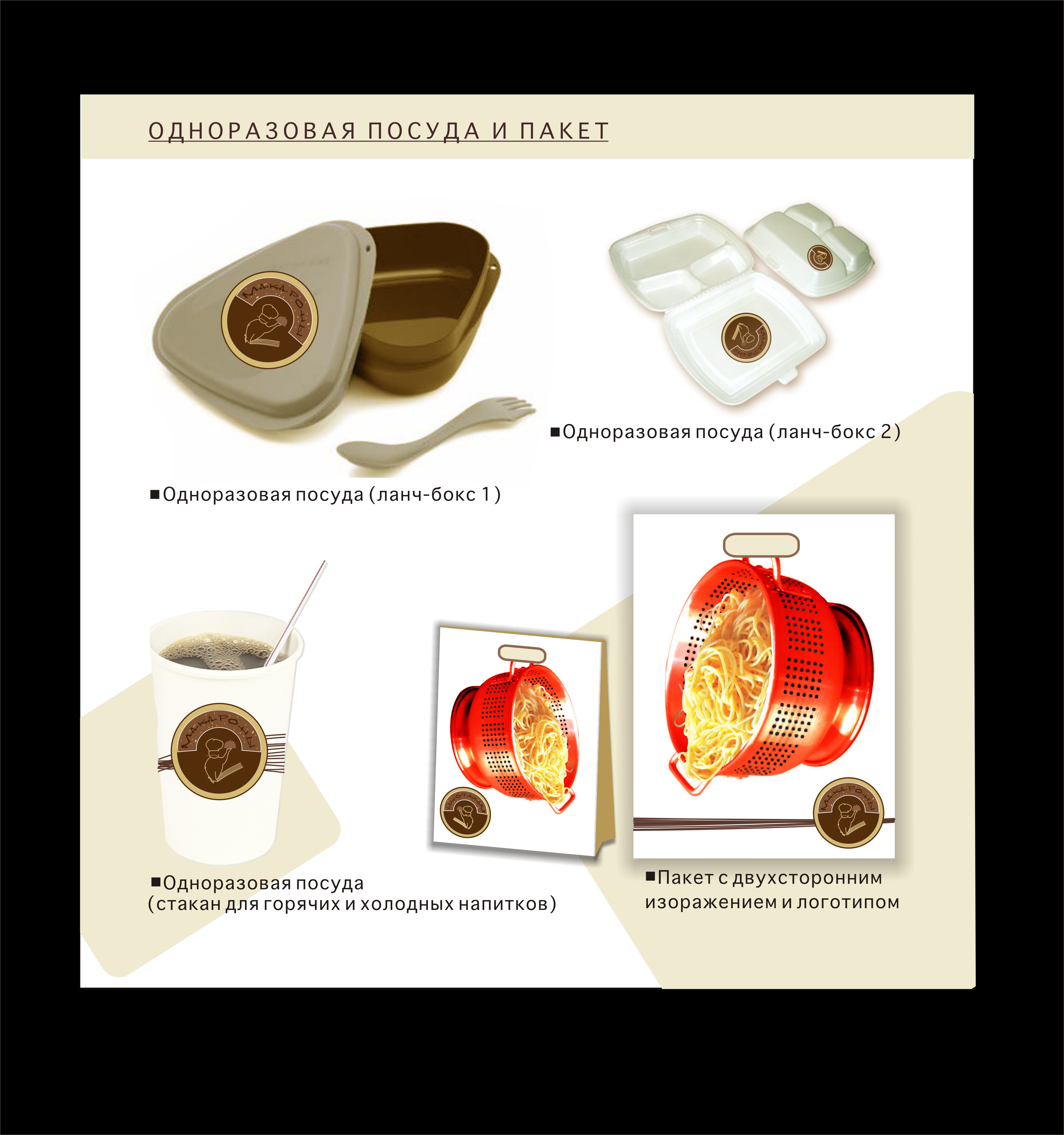 Фирменный стиль траттории "Makaroni"
