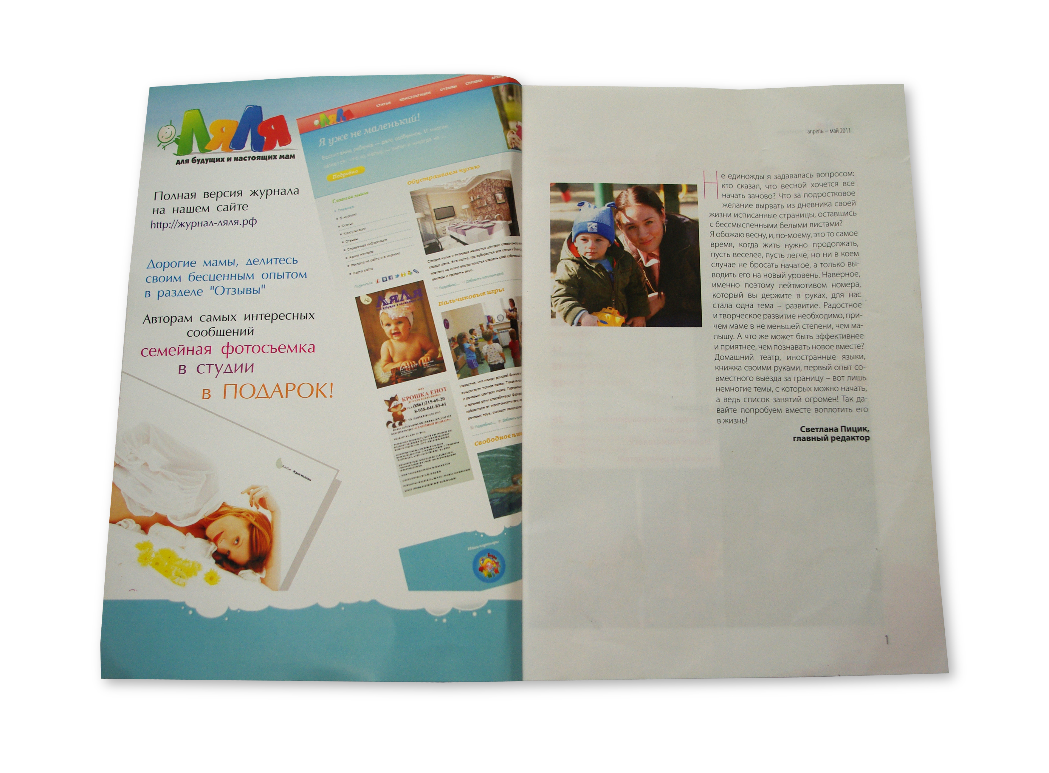 реклама в журнале "ЛяЛя"