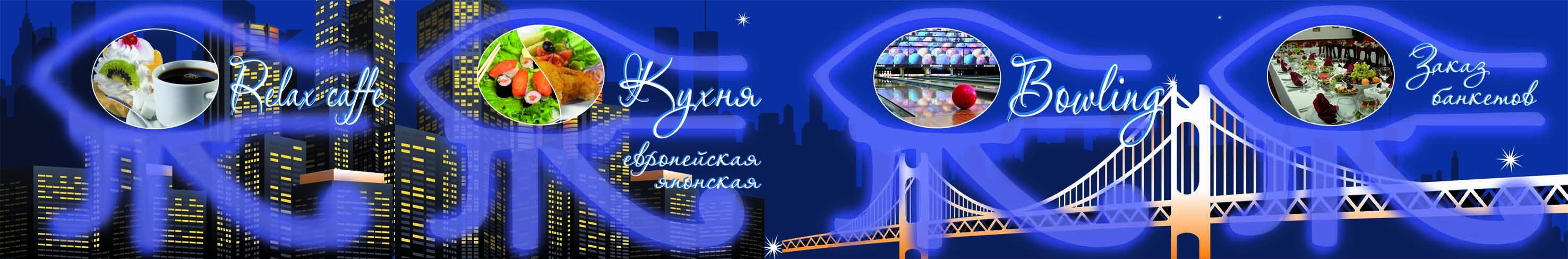 Дизайн окон боулинга