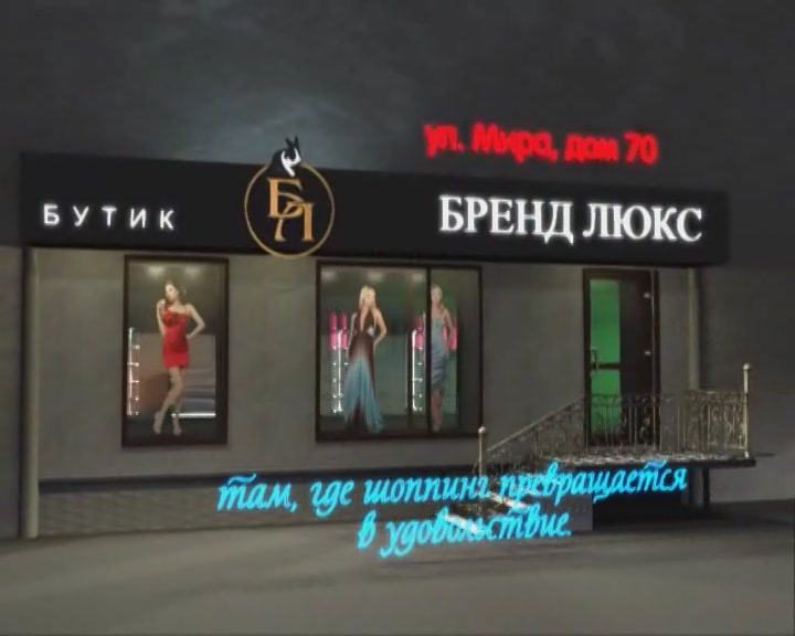 реклама бутика "Бренд Люкс"