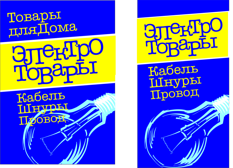 Варианты штендера для магазина "Электротовары"