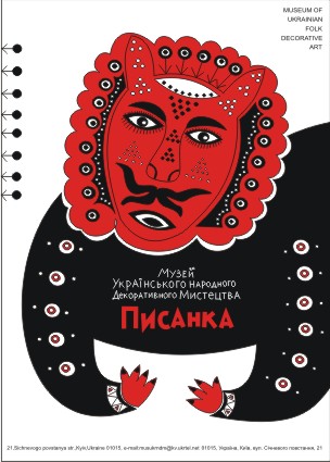 Плакат для музея украинского народного декоративного искусства