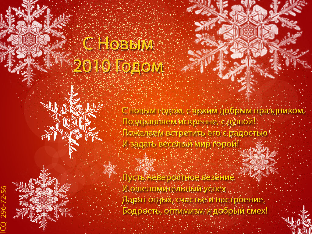 Поздравление к 2010 году