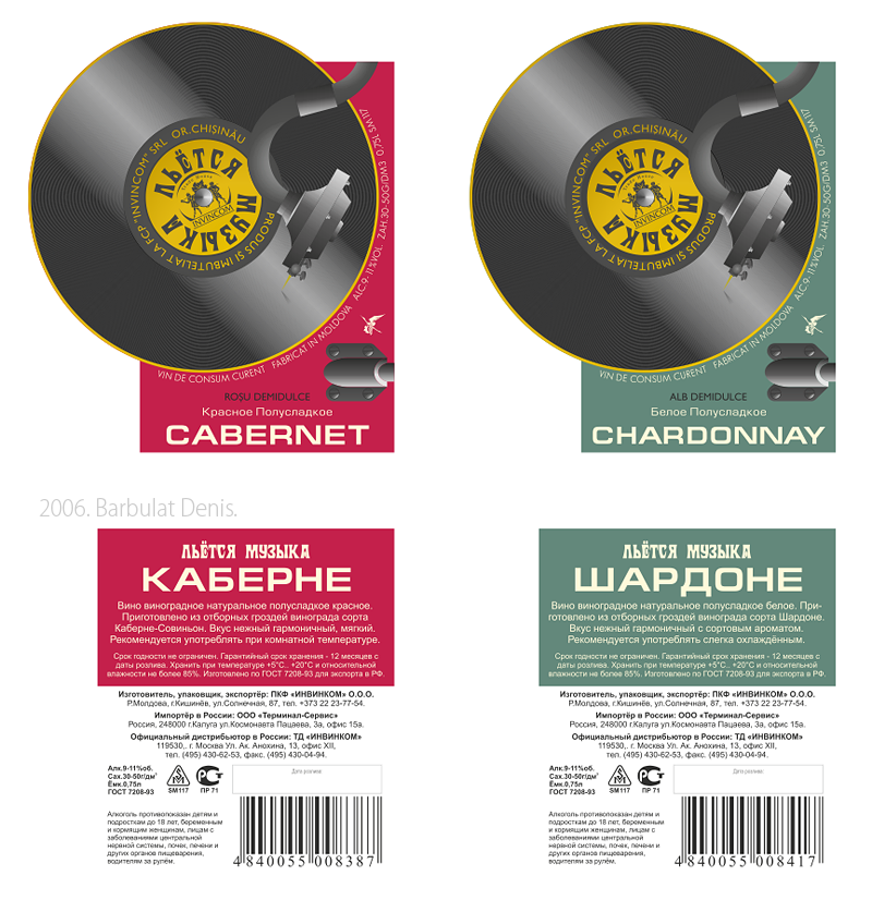 Винная этикетка "Льётся музыка"