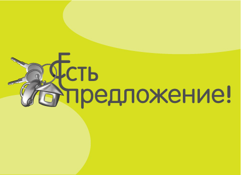 "Есть предложение!"