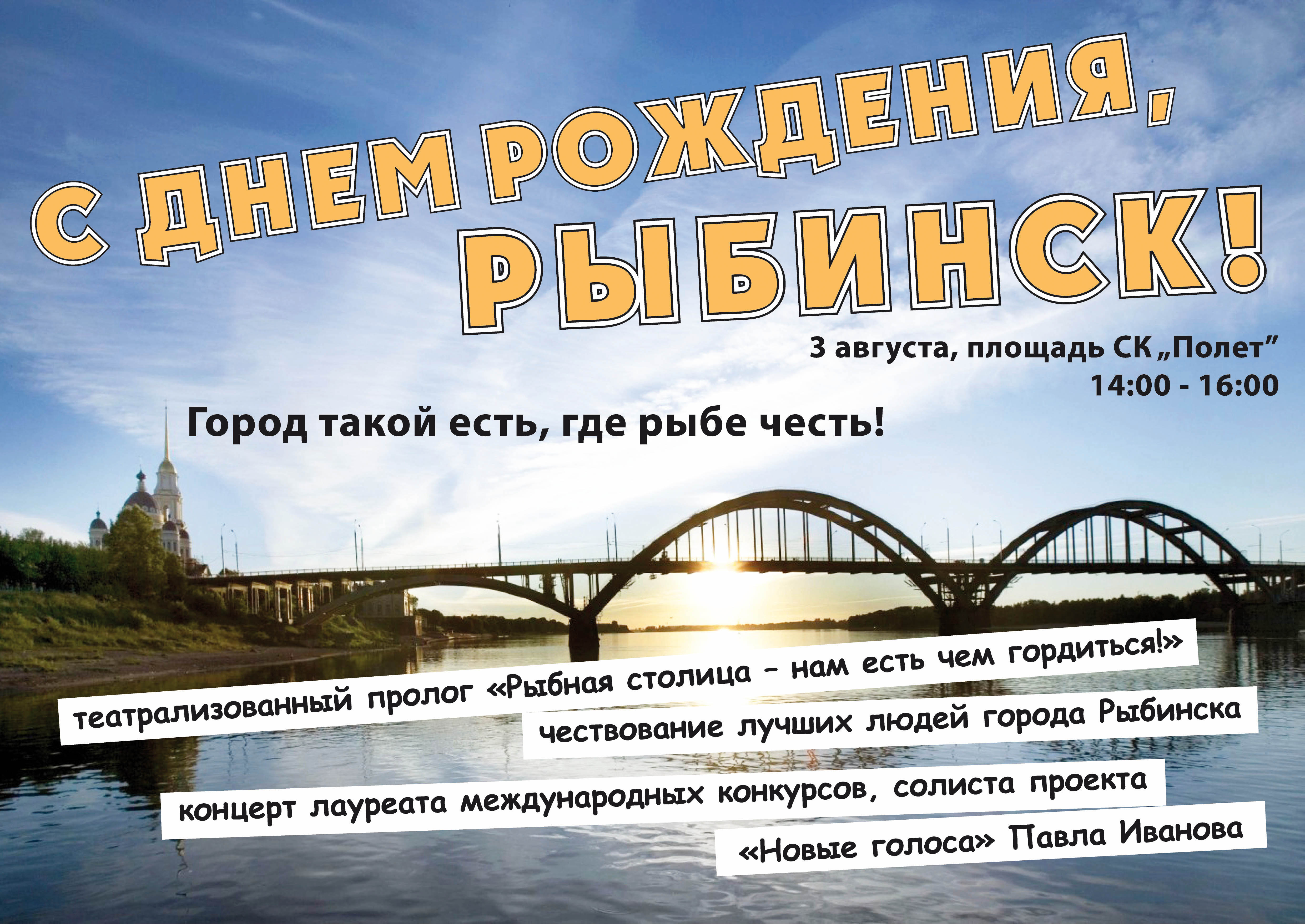 Афиша ко дню города Рыбинска_2