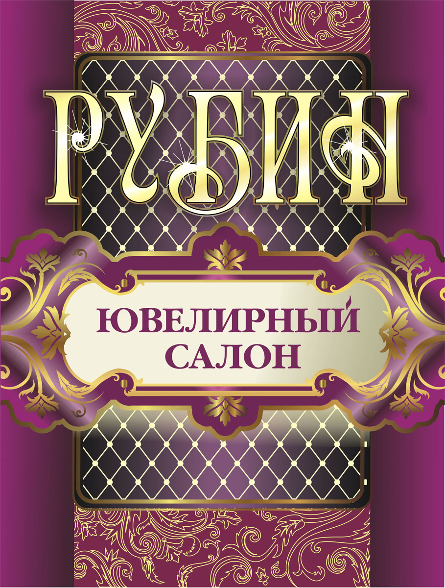 Баннер для ювелирного салона "Рубин"