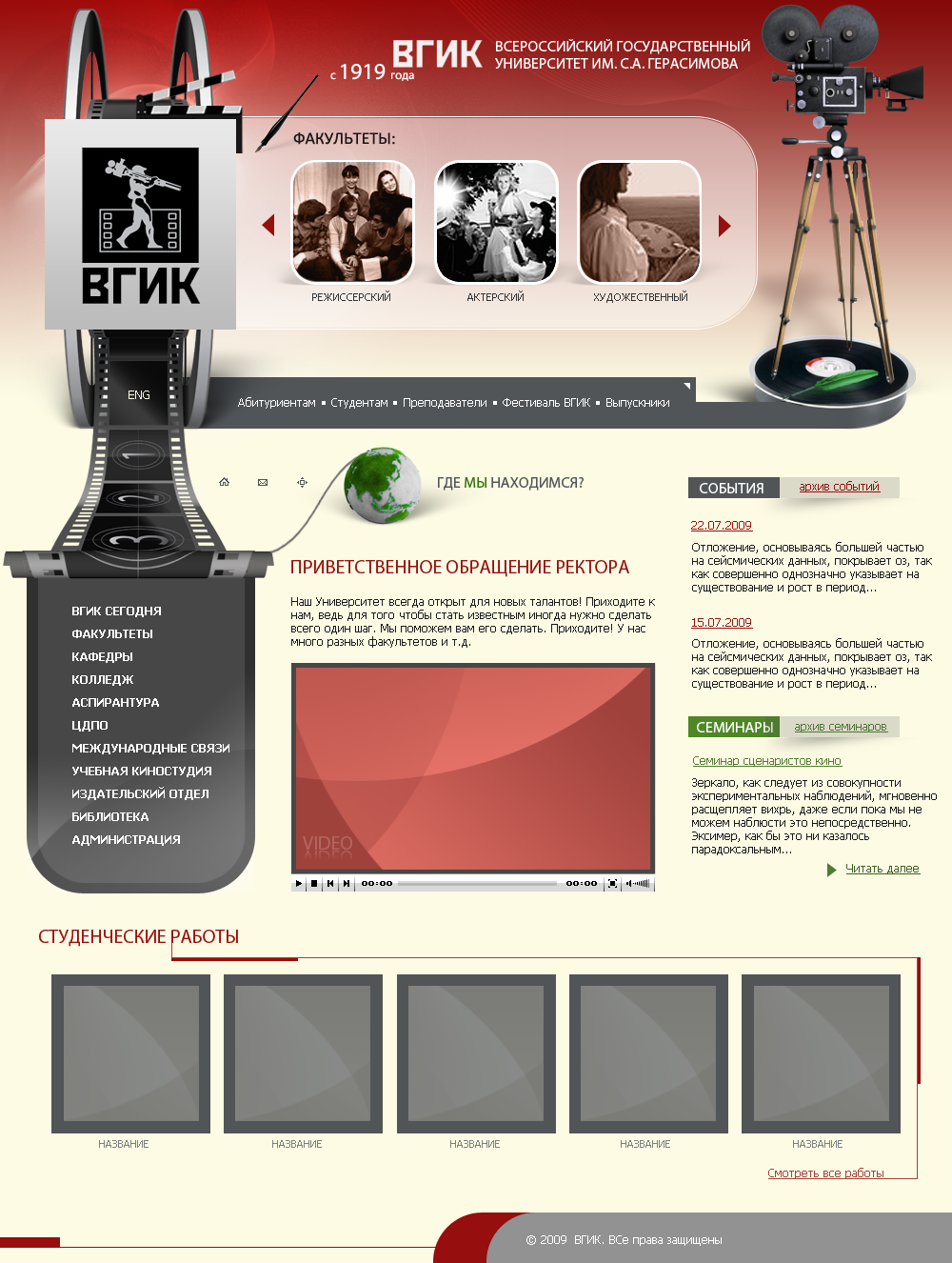 (2009) ВГИК – офиц.сайт, промо версия