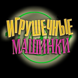 Перевод компьютерной игры "Tooncar"