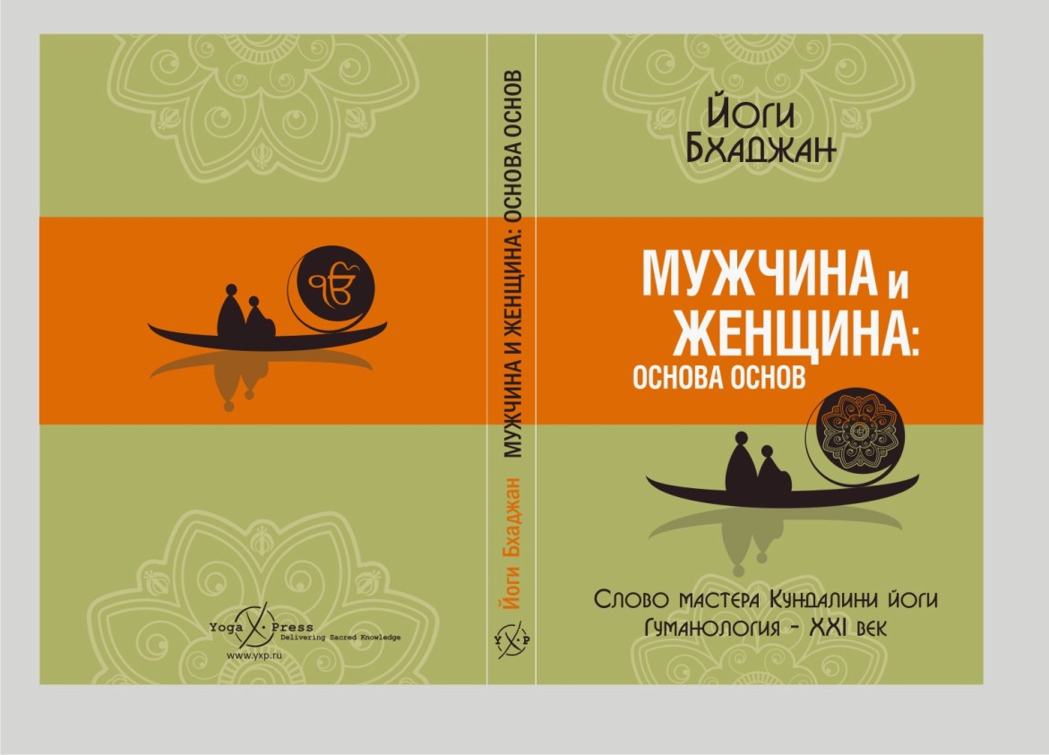 обложка книги "Мужчина и женщина: основа основ" Йоги Бхаджан