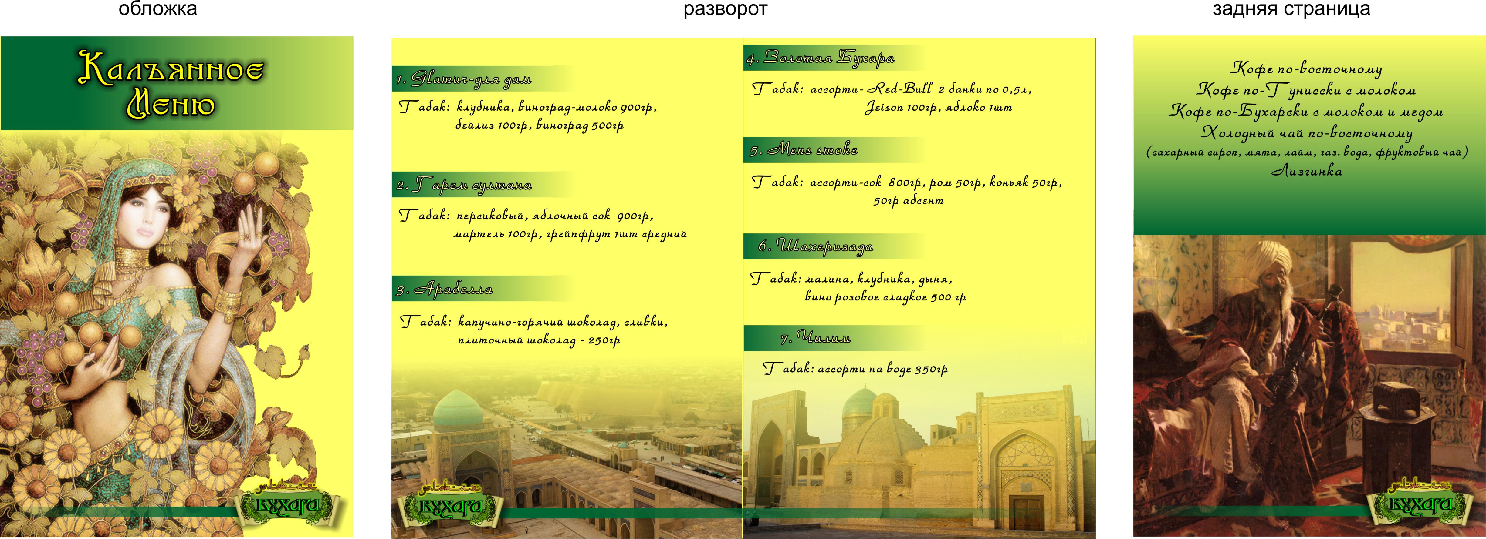 кальянное меню "Золотая Бухара"