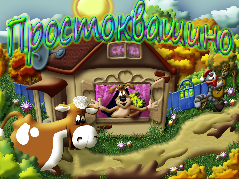 простоквашино