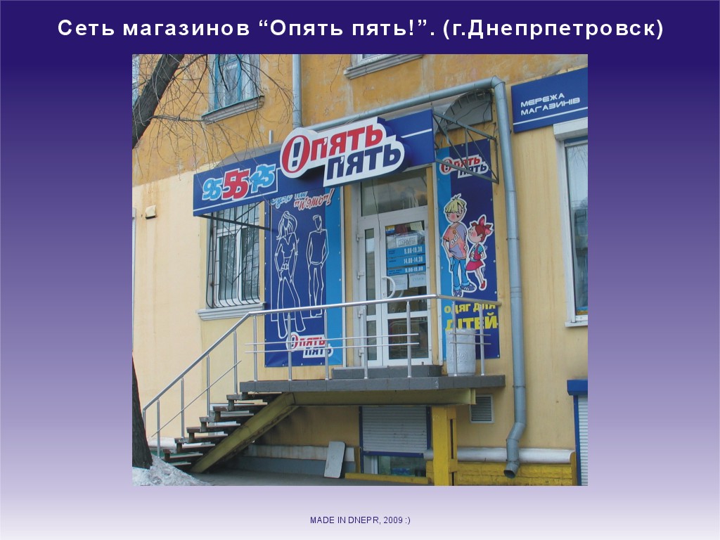 Вывеска сети магазинов "Опять пять!"