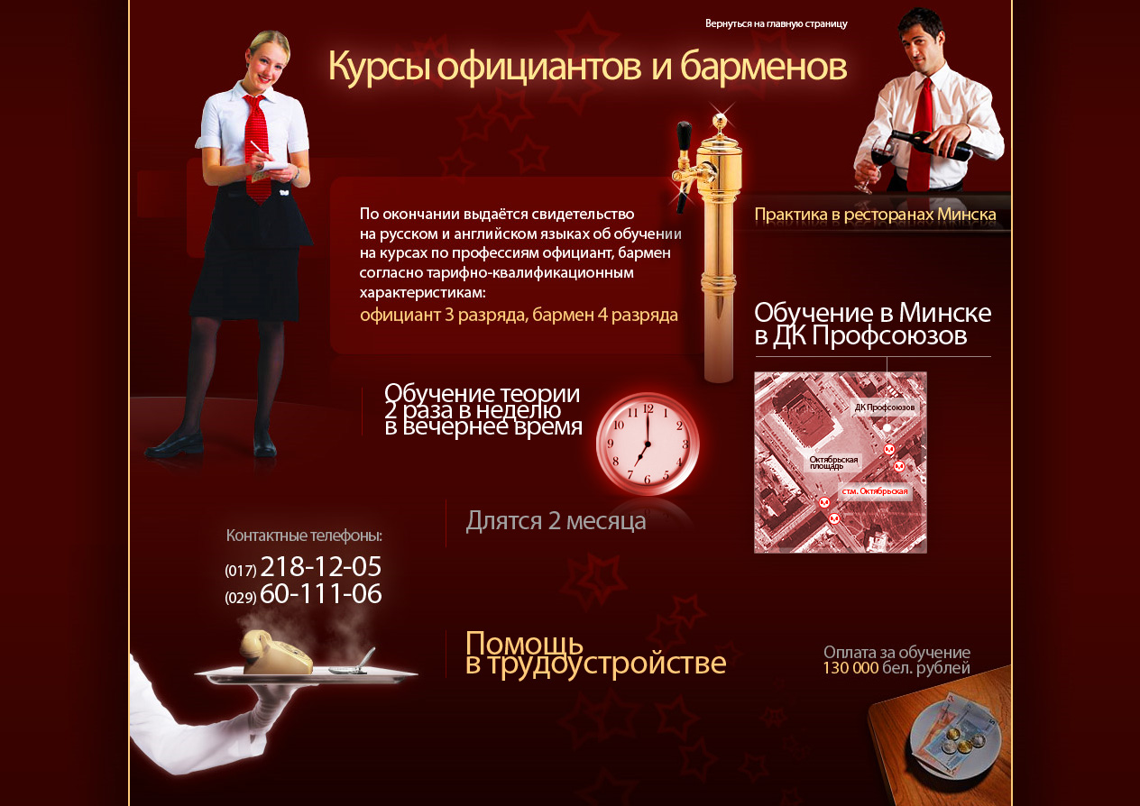 Курсы барменов и официантов