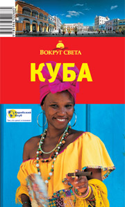 Путеводитель "Куба", издательство "Вокруг Света"