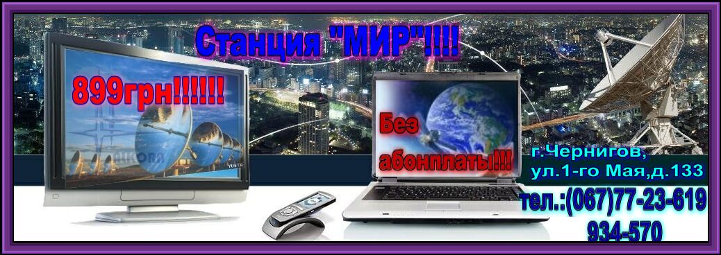 Станция "Мир" спутниковое телевиденье