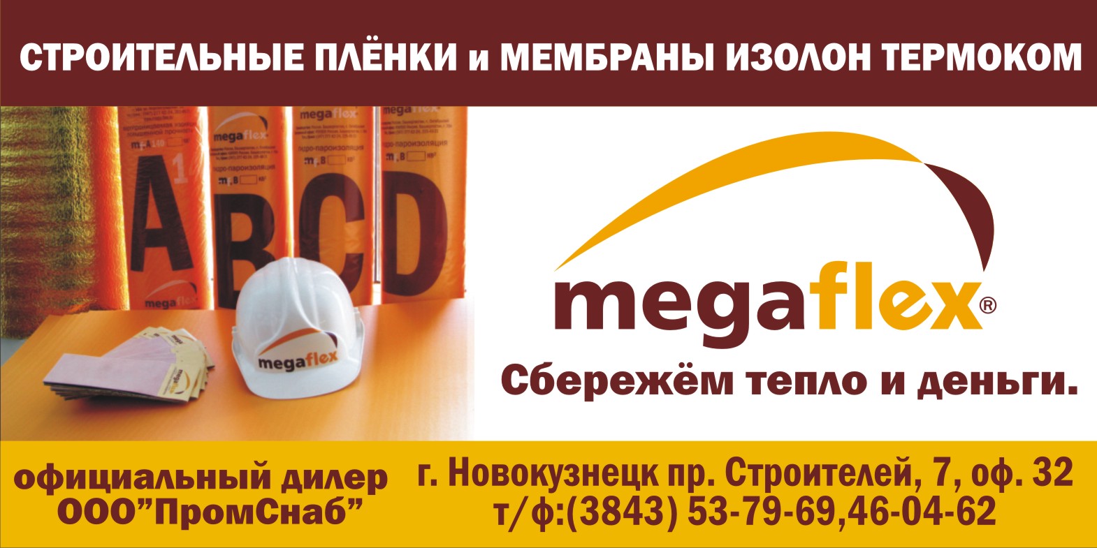 Мегафлекс-Промснаб