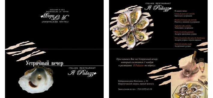 Приглашение на устричный вечер в ресторан "El Palazzo"