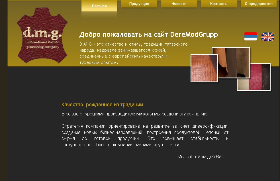Сайт-визитка для фирмы производителя кожи