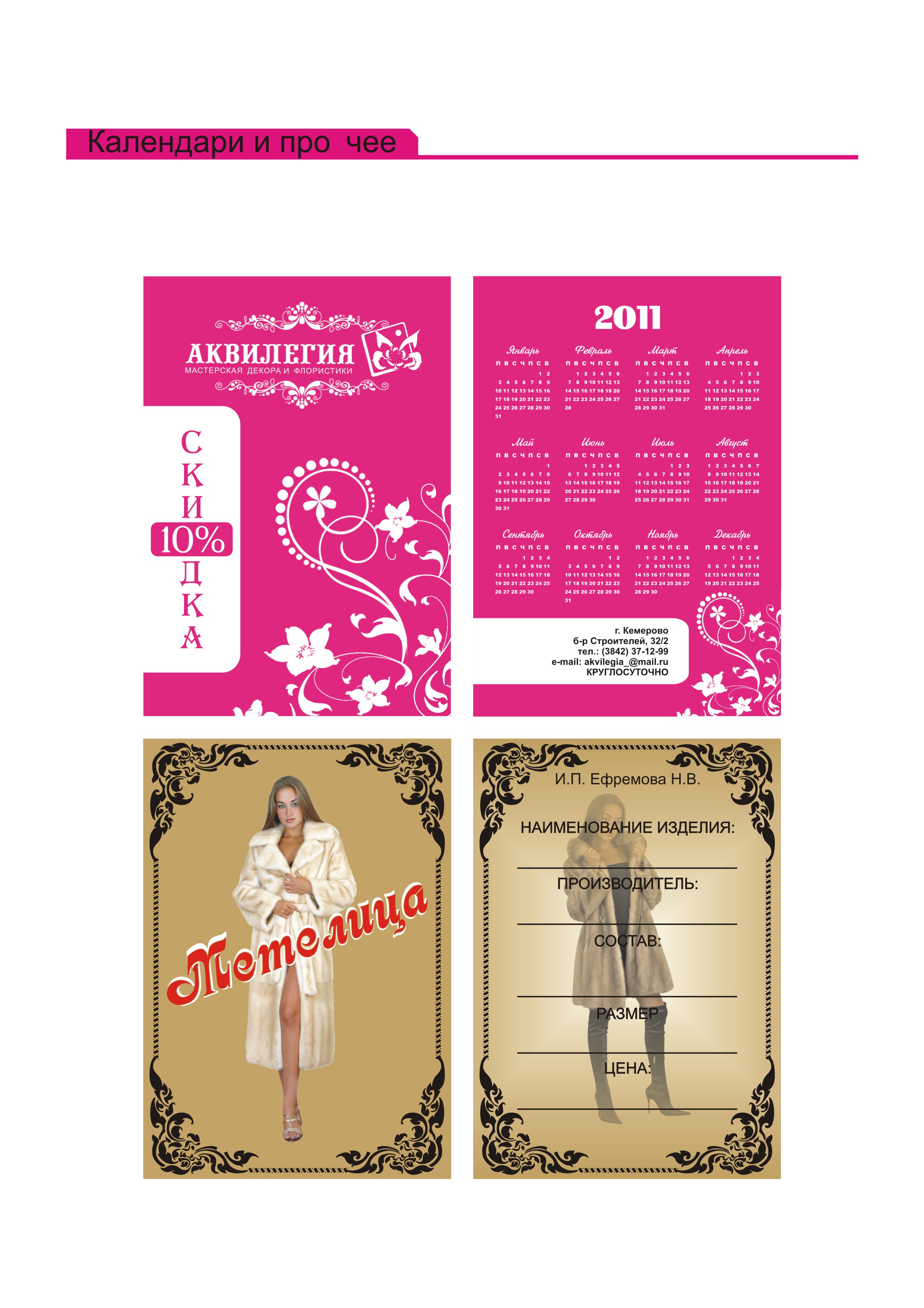 Календари, ценники, листовки.