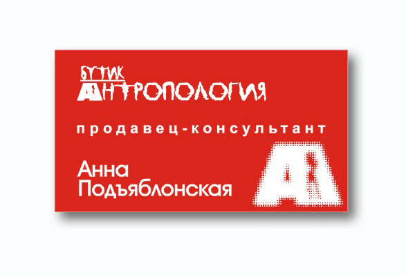 бедж для гравировка бутик «Антропология»