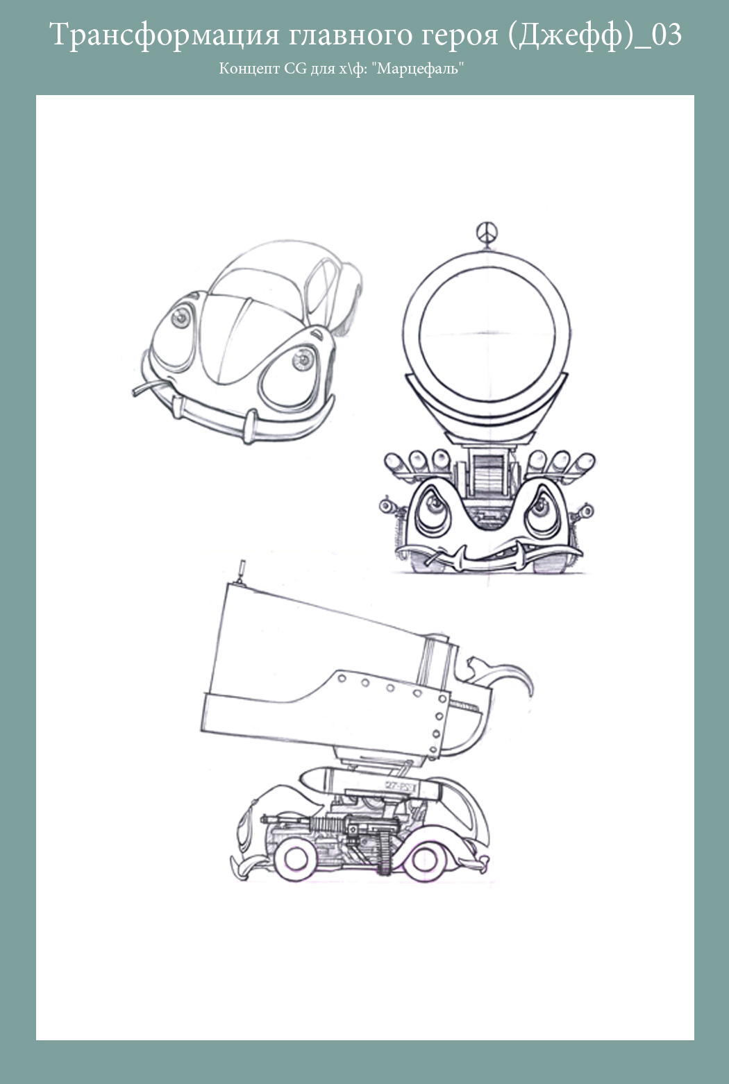 Концепт CG для хф: "Марцефаль"