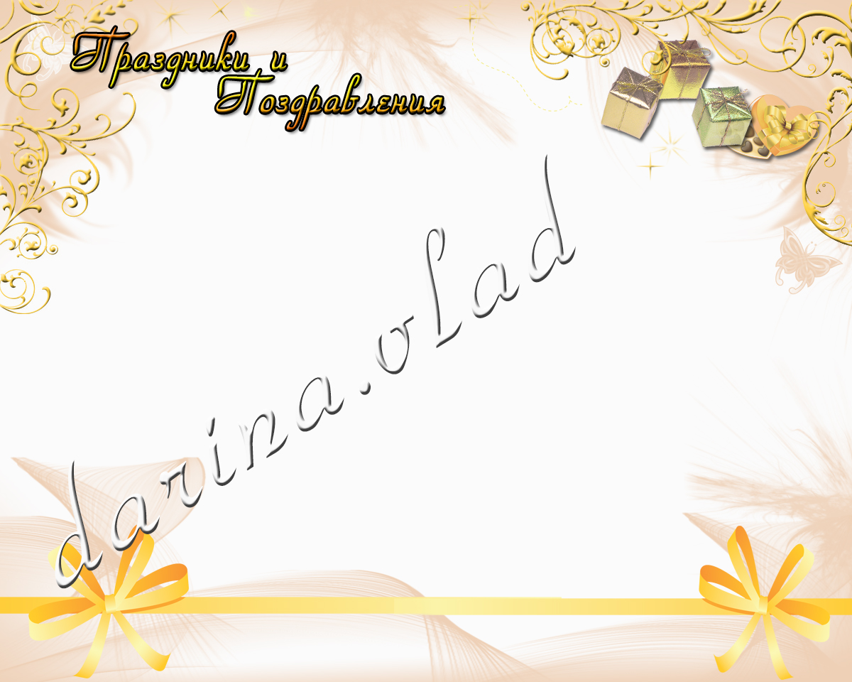 Шапка сайта с поздравлениями