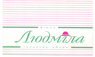 Фабрика "Людмила"