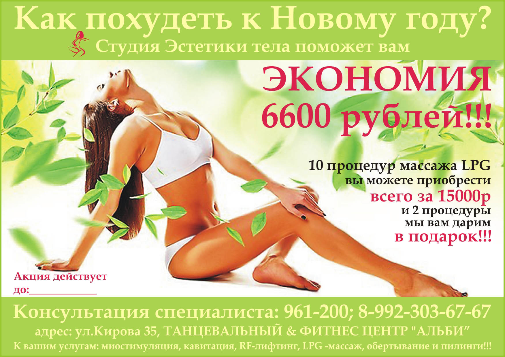 ЛИСТОВКА Студии эстетики тела