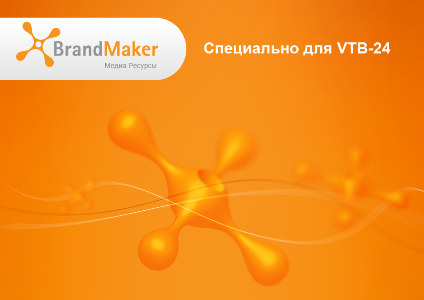 Обложка презентации Бренд-Мейкер