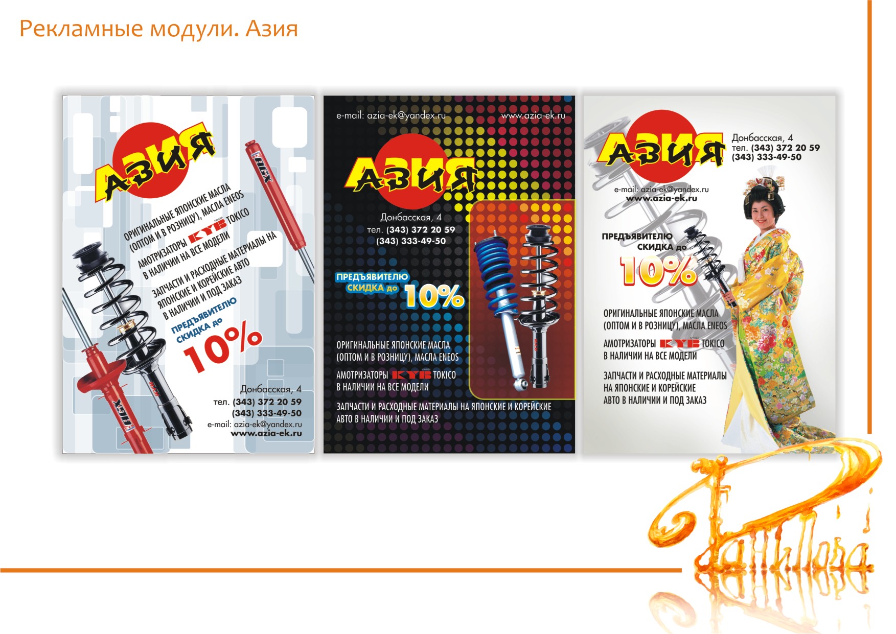 Рекламные модули. Азия
