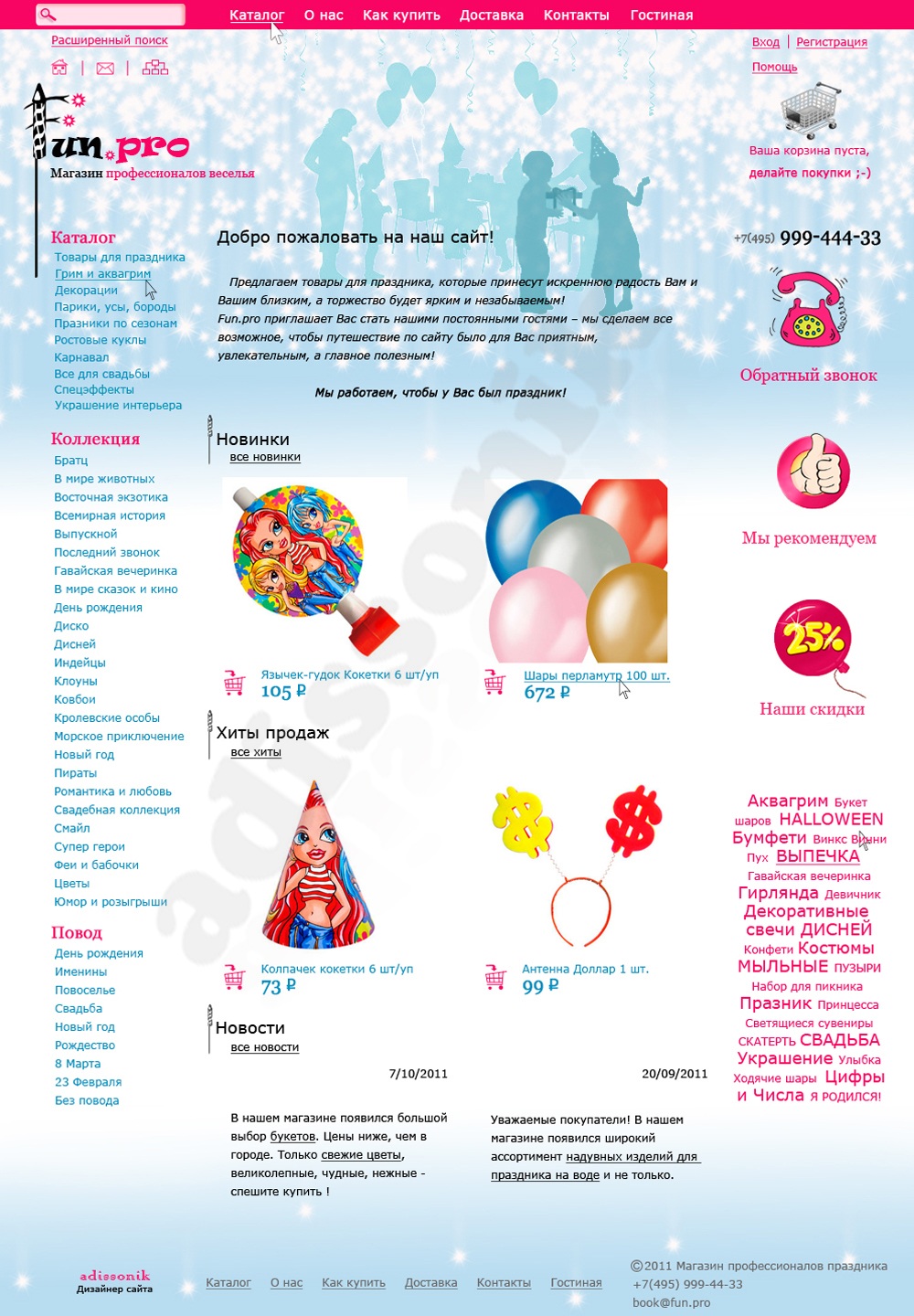Интернет-магазин товаров для праздника