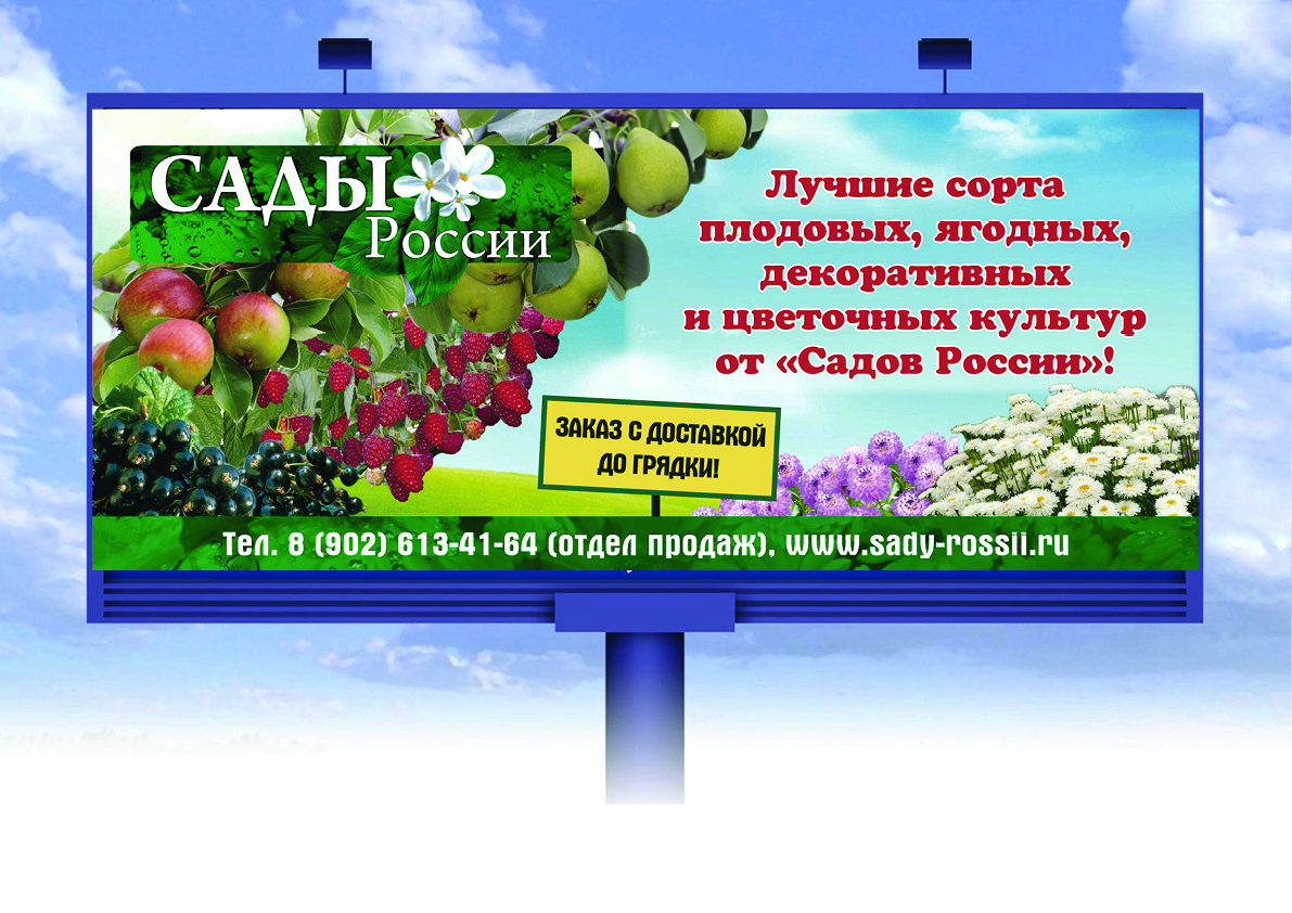 Баннер  для компании "Сады России"