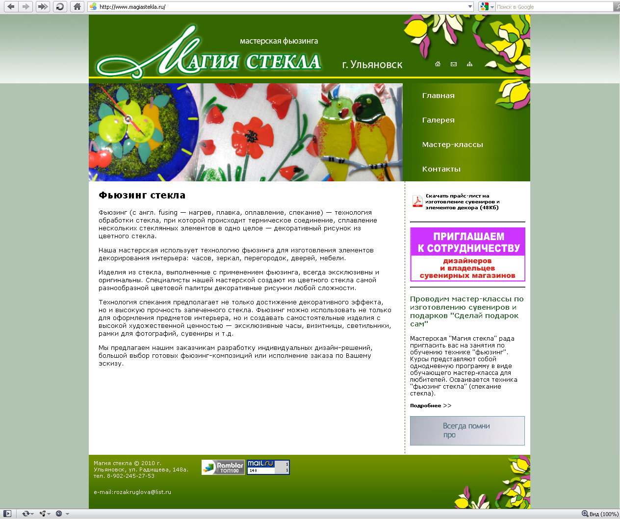 Сайт мастерской фьюзинга "Магия стекла"