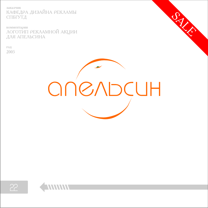 апельсин, 2005