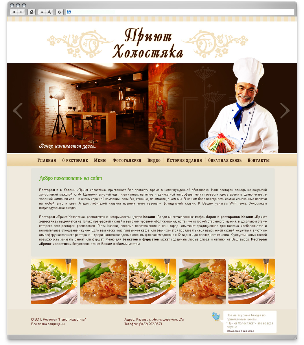Дизайн для сайта ресторана "Приют Холостяка" - 1