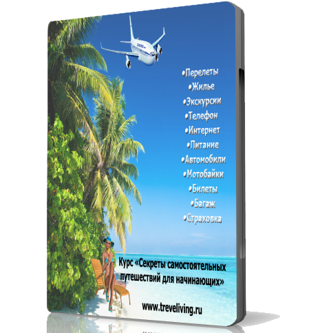 DVD обложка для сайта http://treveliving.ru/
