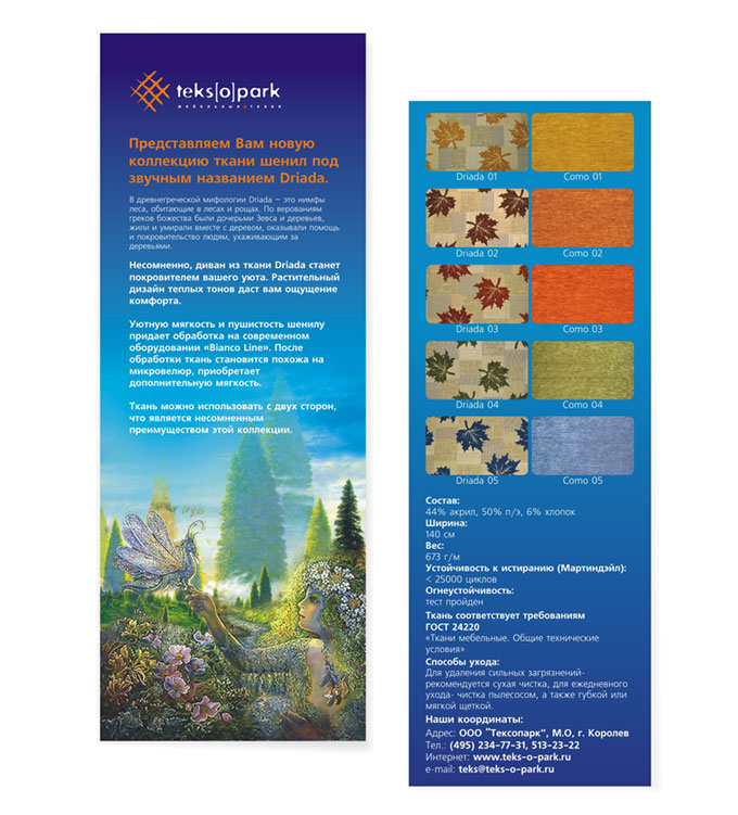 Листовка "Дриада"