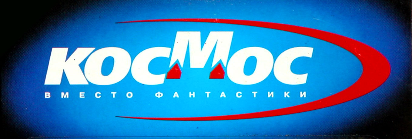 Первый логотип "Космос"
