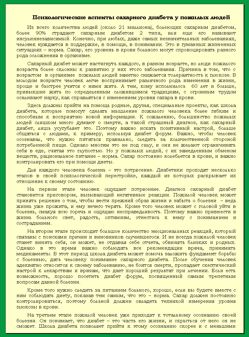 Психологические аспекты сахарного диабета