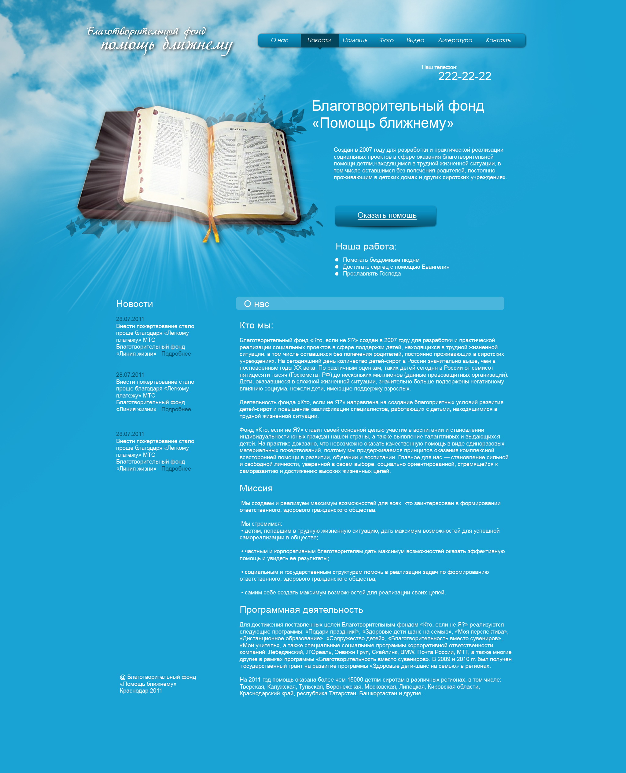 Благотворительный фонд - Помощь ближнему
