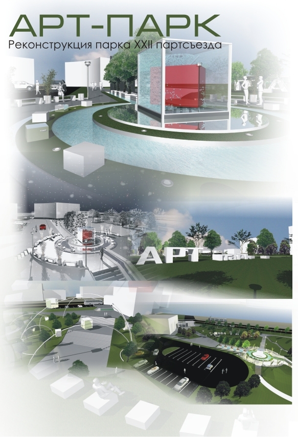 Проект реконструкции парка XXII партсъезда. "АРТ - парк"