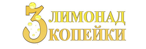 Лимонад 3 копейки