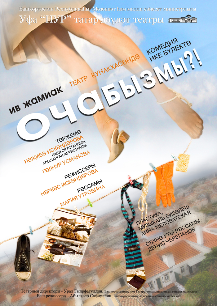 Афиша для Уфимского театра "НУР" , называется "Полетели