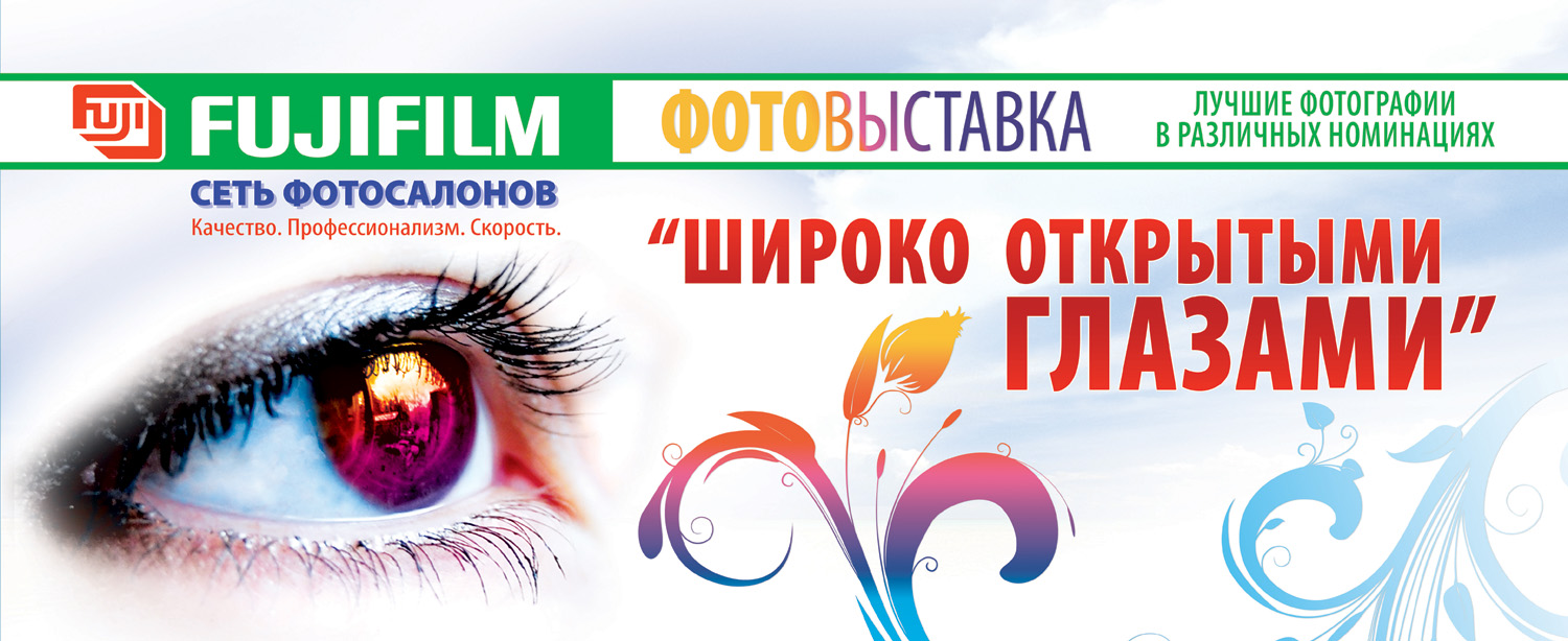 Фотоконкурс "Широко открыми глазами"