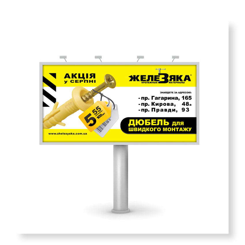 Бигборд для - ТМ Железяка (заказчик ЧП Атекма)