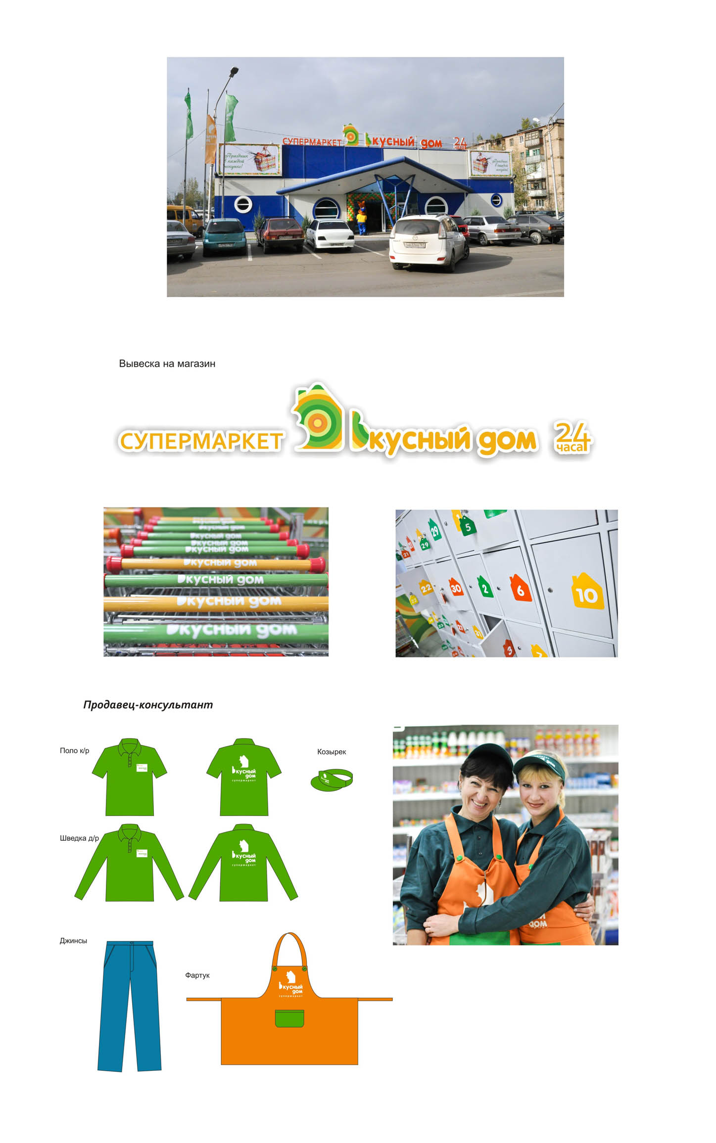 супермаркет "Вкусный дом"